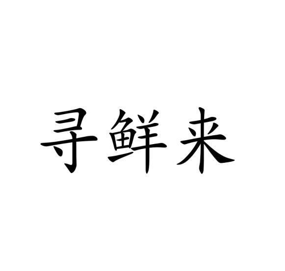 寻鲜来商标转让
