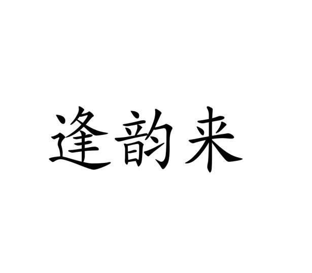 逢韵来商标转让