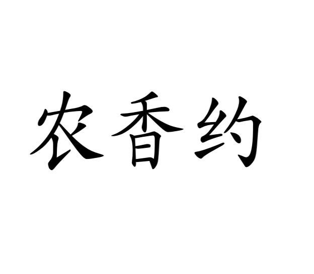 农香约商标转让