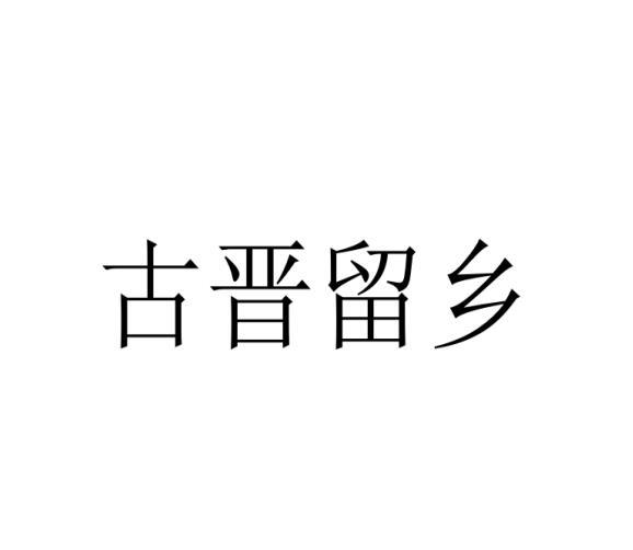 古晋留乡商标转让