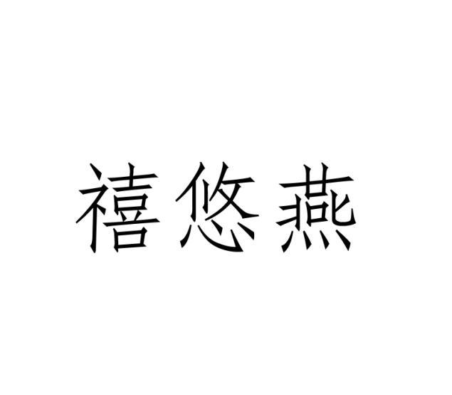 禧悠燕商标转让