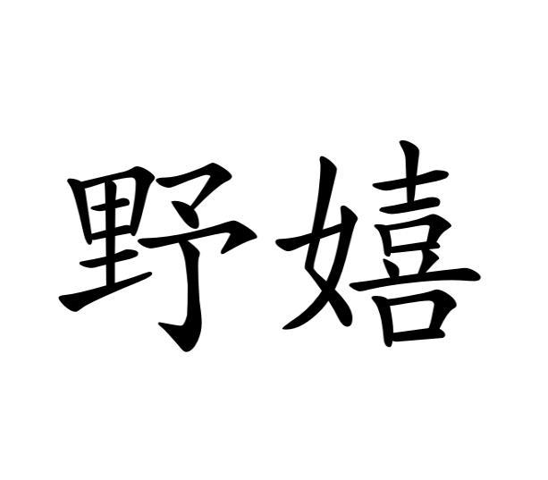 野嬉商标转让