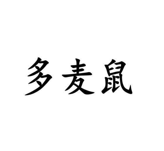 多麦鼠商标转让