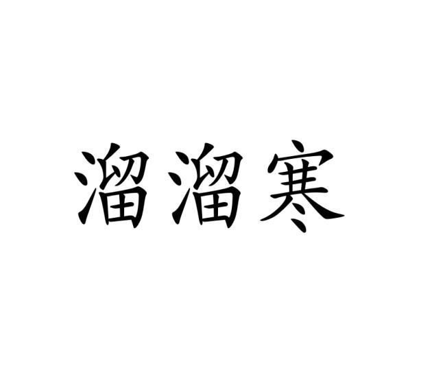 溜溜寒商标转让