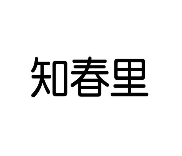 知春里商标转让