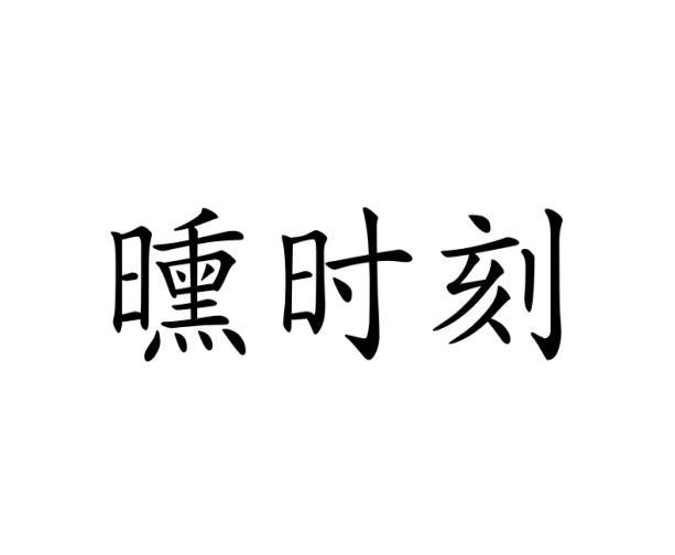 曛时刻商标转让
