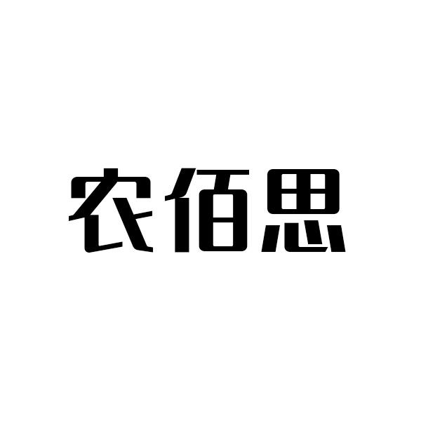 农佰思商标转让