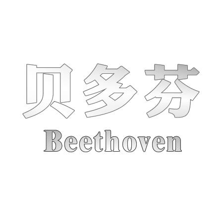 贝多芬 BEETHOVEN商标转让