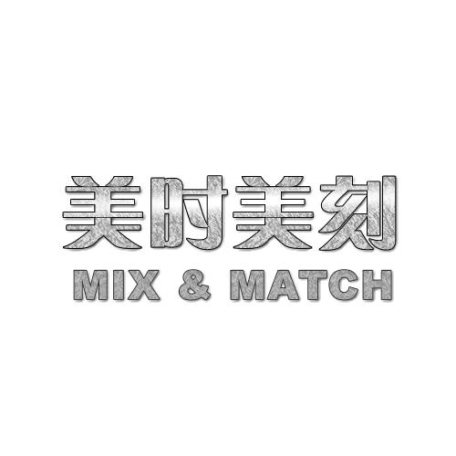 美时美刻 MIX&MATCH商标转让