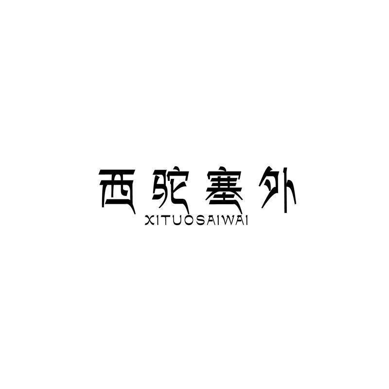 西驼塞外商标转让