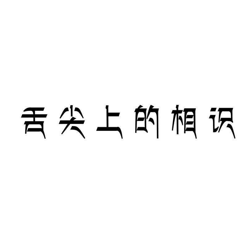 舌尖上的相识商标转让