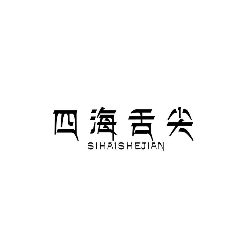 四海舌尖商标转让