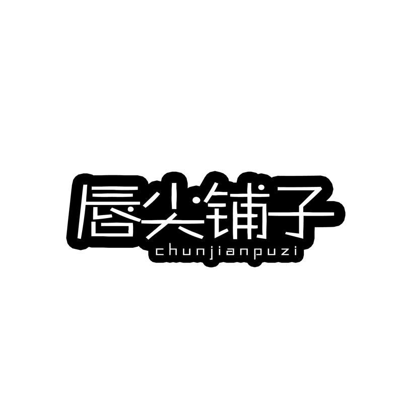 唇尖铺子商标转让