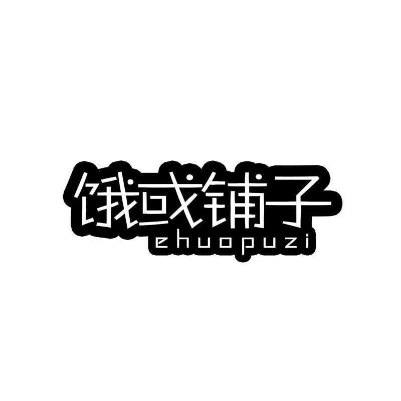 饿或铺子商标转让