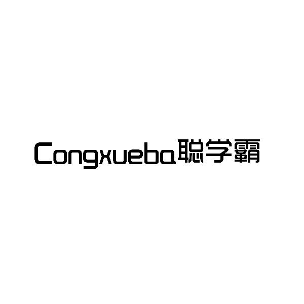 聪学霸商标转让