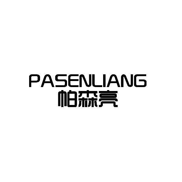 帕森亮商标转让