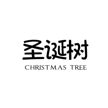 圣诞树 CHRISTMAS TREE商标转让