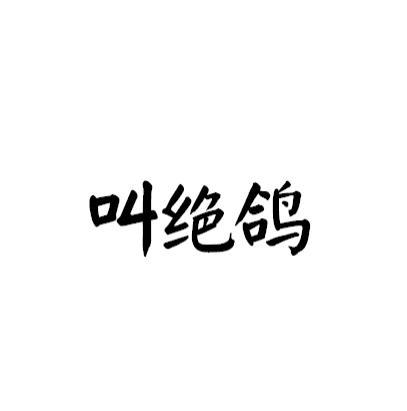 叫绝鸽商标转让