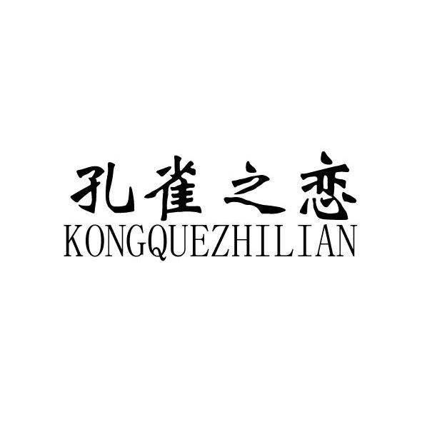孔雀之恋商标转让