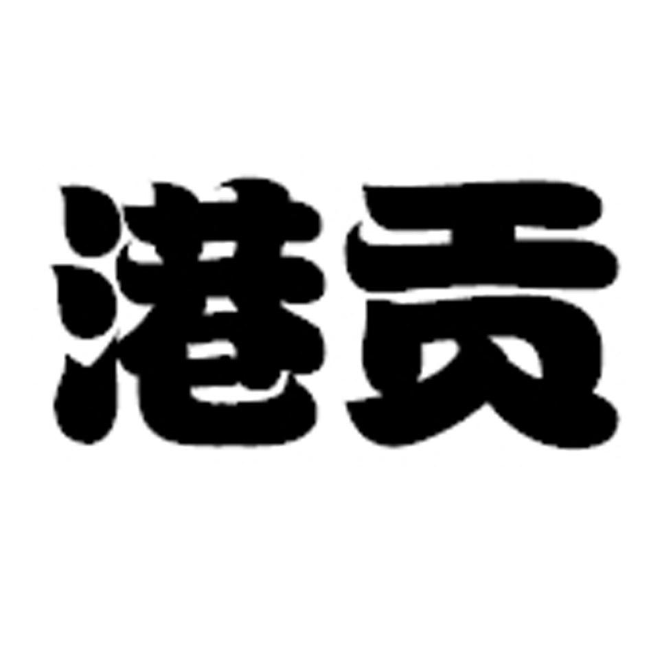 港贡商标转让
