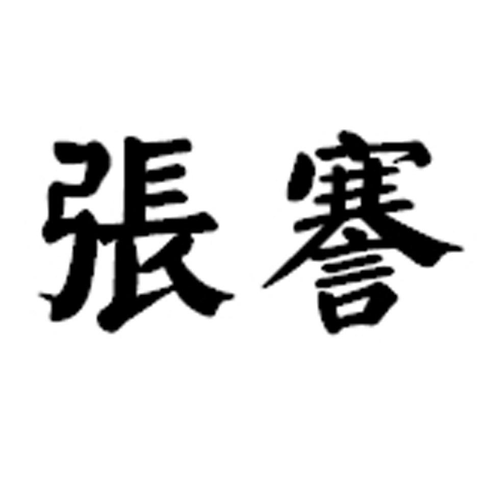张謇商标转让