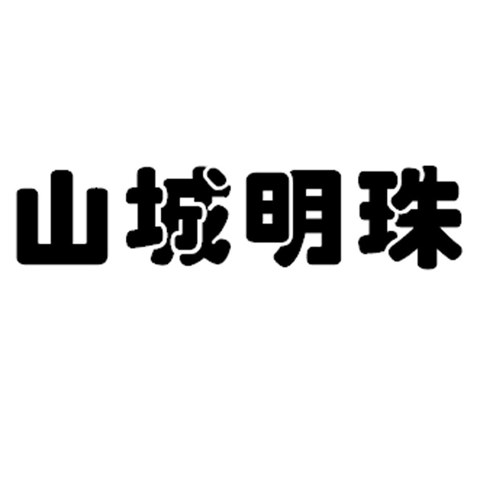 山城明珠商标转让