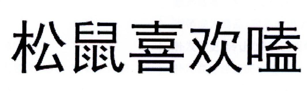 松鼠喜欢嗑商标转让