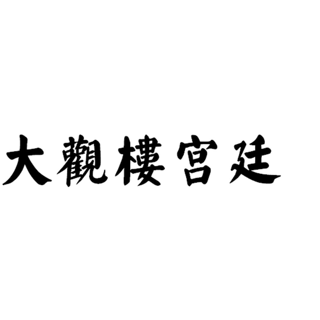 大观楼宫廷商标转让