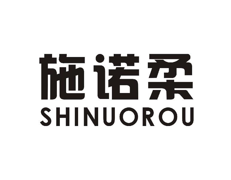 施诺柔商标转让
