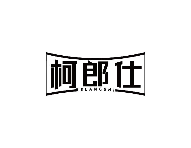 柯郎仕商标转让