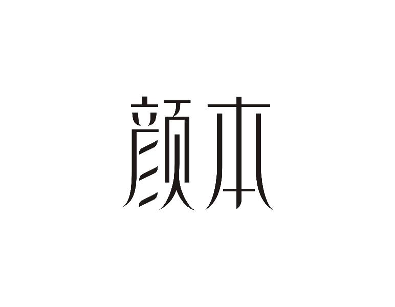 颜本商标转让