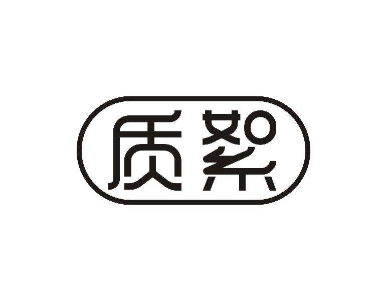 质絮商标转让