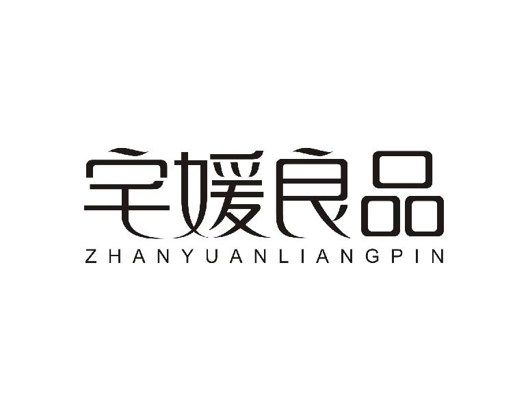 宅媛良品 ZHANYUANLIANGPIN商标转让