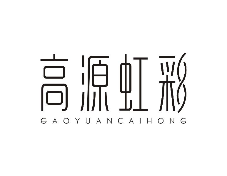 高源虹彩 GAOYUANCAIHONG商标转让