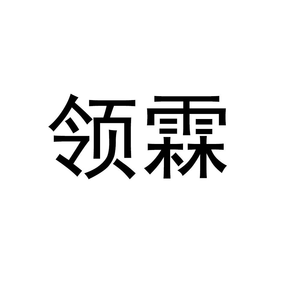 领霖商标转让