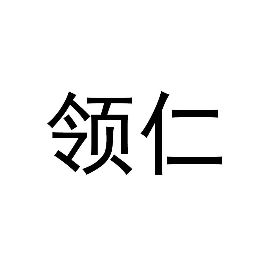 领仁商标转让