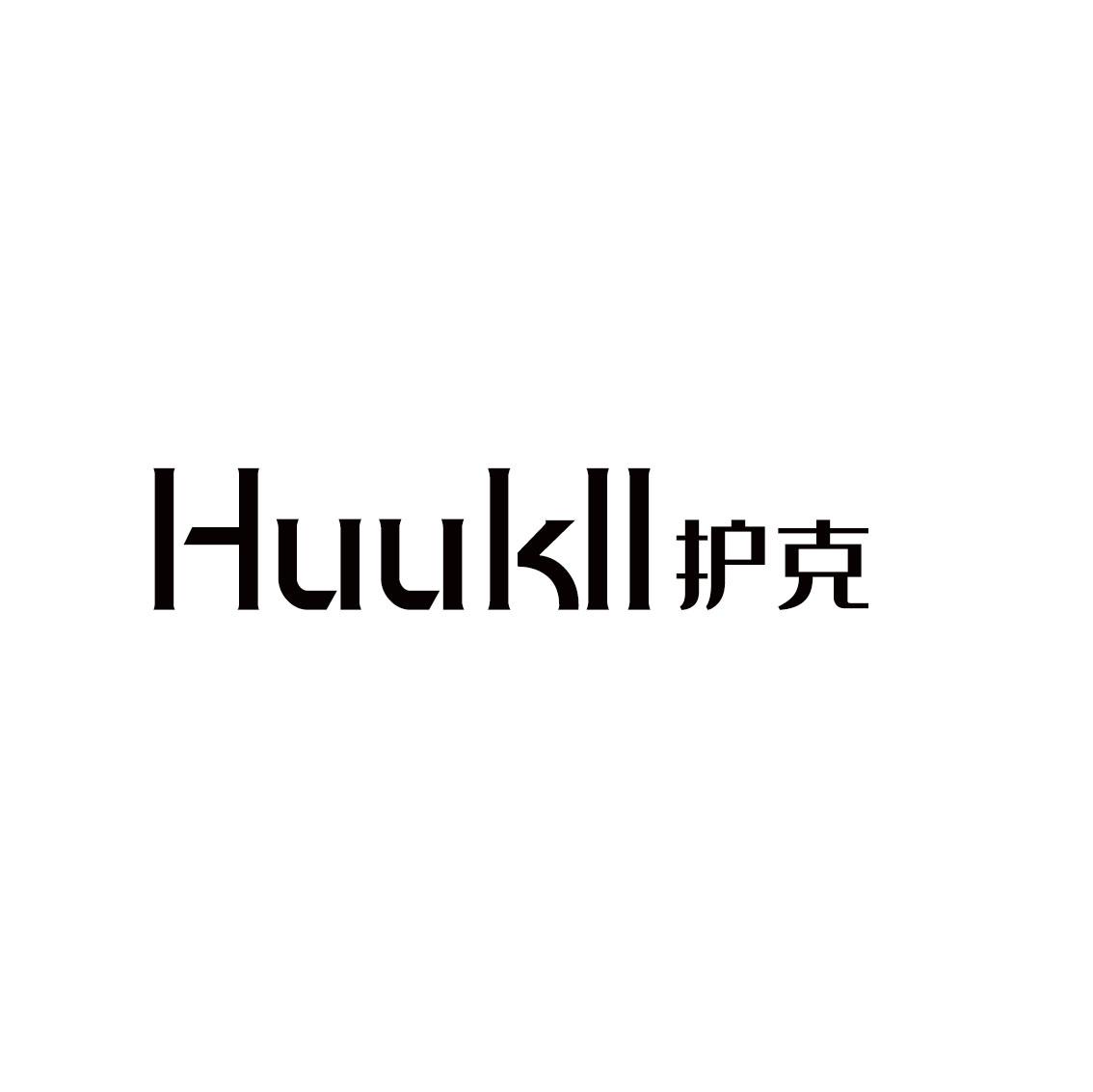 HUUKLL 护克商标转让