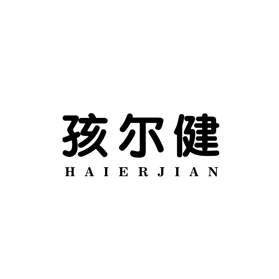 孩尔健商标转让
