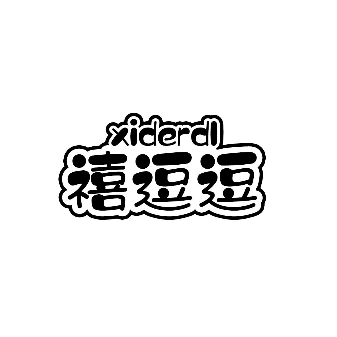 禧逗逗 XIDERDL商标转让