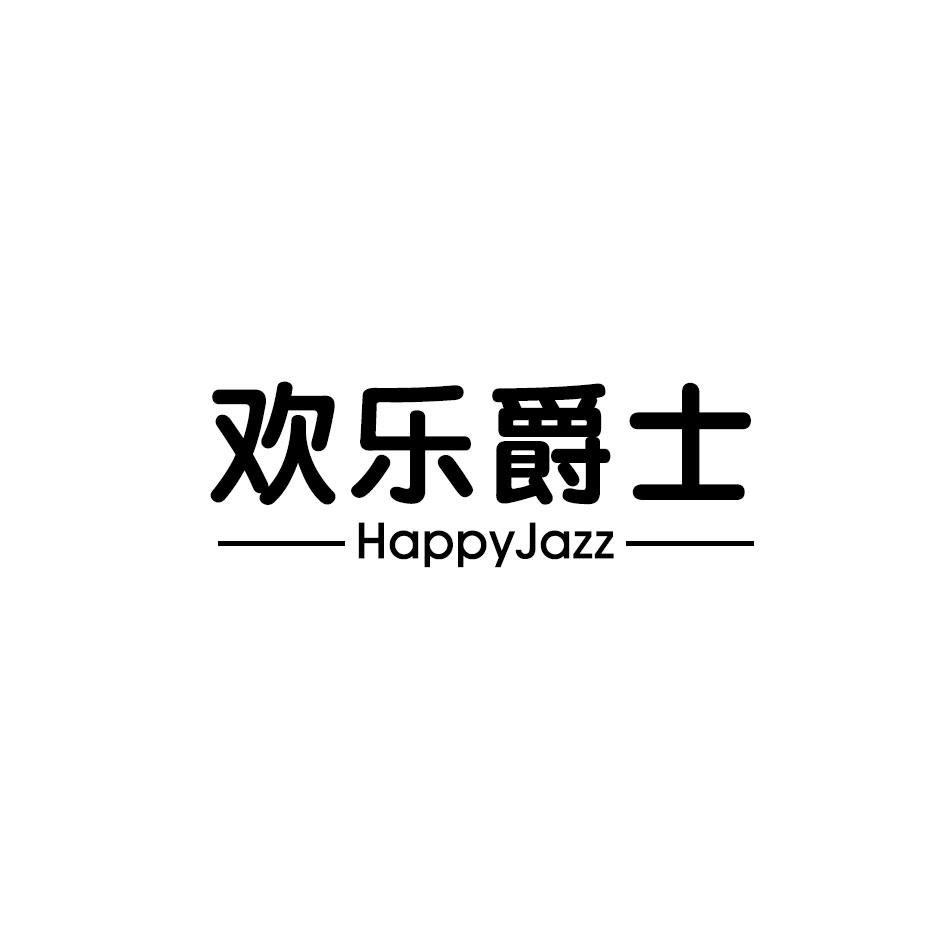 欢乐爵士 HAPPYJAZZ商标转让