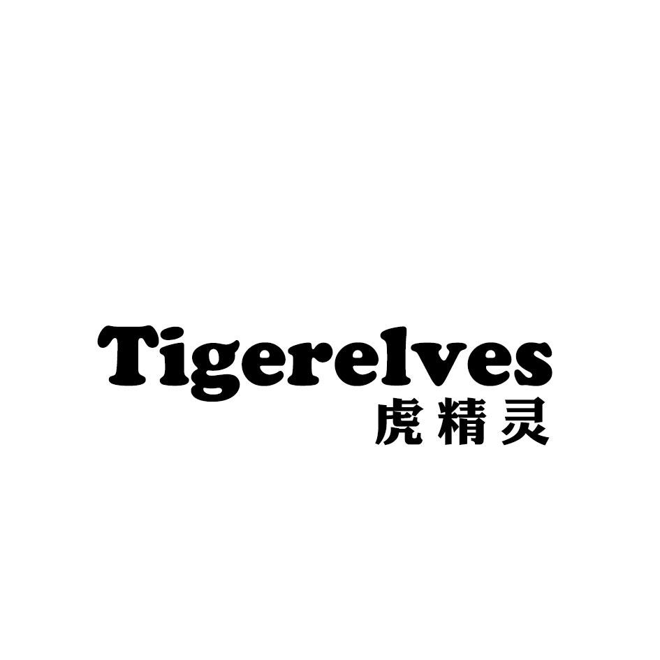 TIGERELVES 虎精灵商标转让