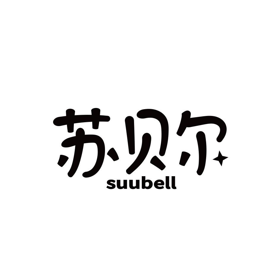 苏贝尔 SUUBELL商标转让