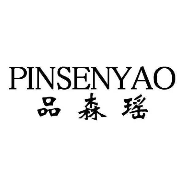 品森瑶商标转让
