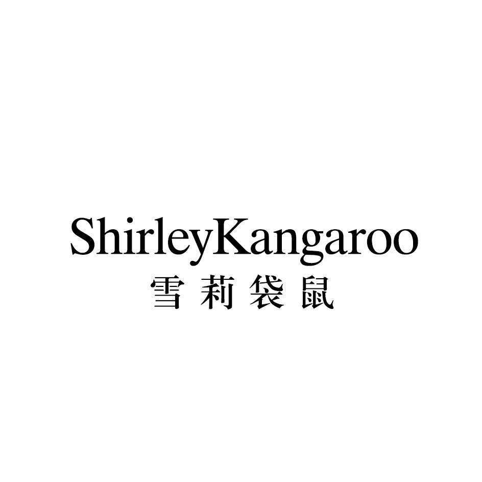 雪莉袋鼠 SHIRLEYKANGAROO商标转让