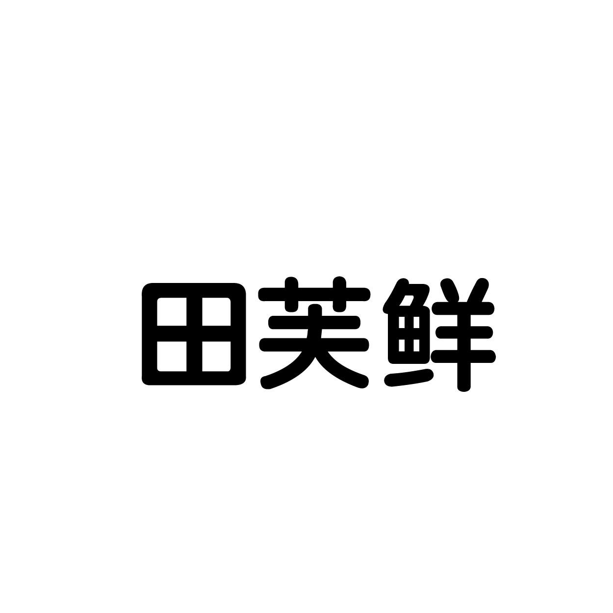 田芙鲜商标转让
