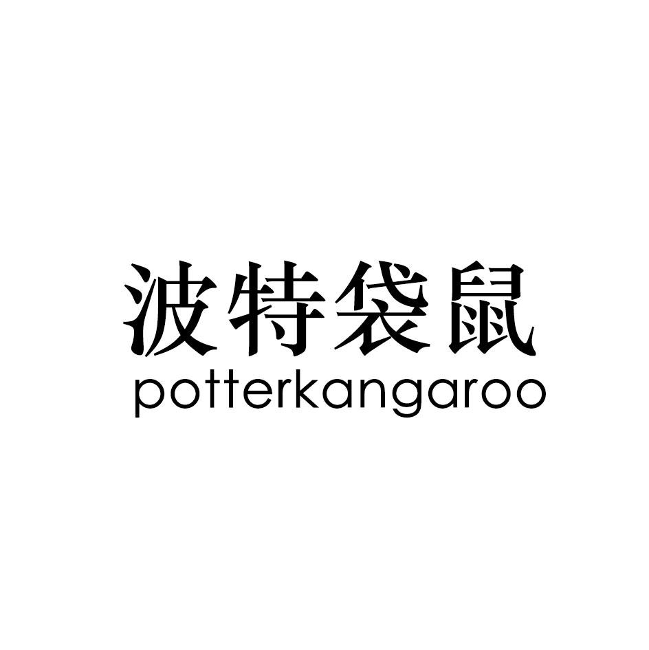 波特袋鼠 POTTERKANGAROO商标转让