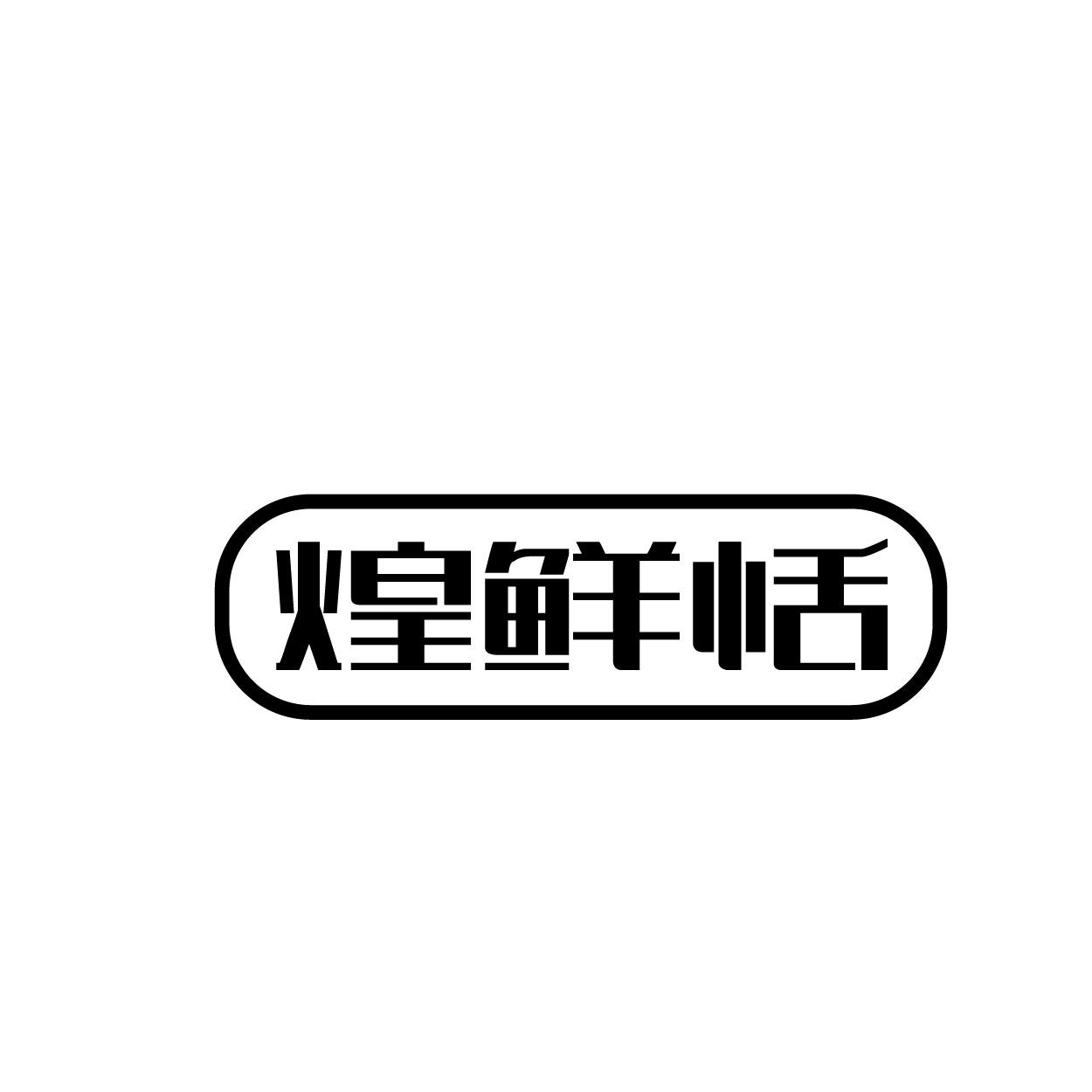 煌鲜恬商标转让