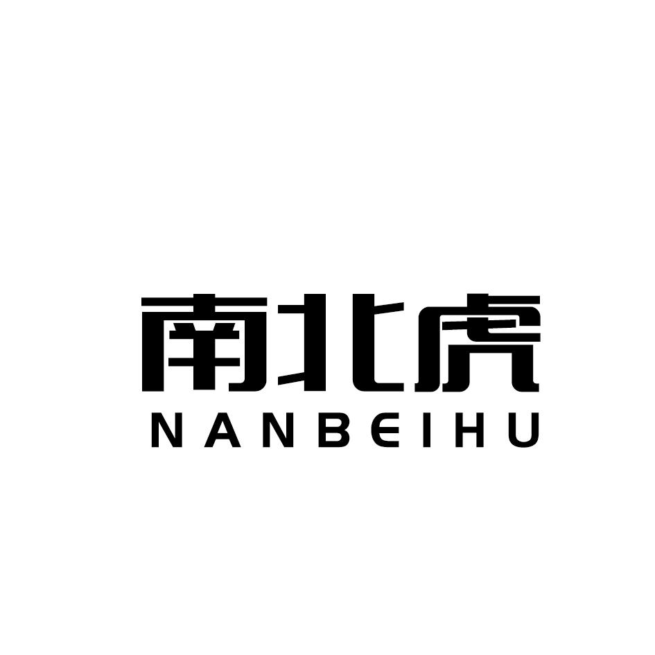 南北虎商标转让