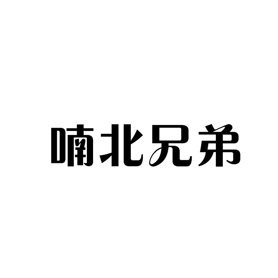 喃北兄弟商标转让