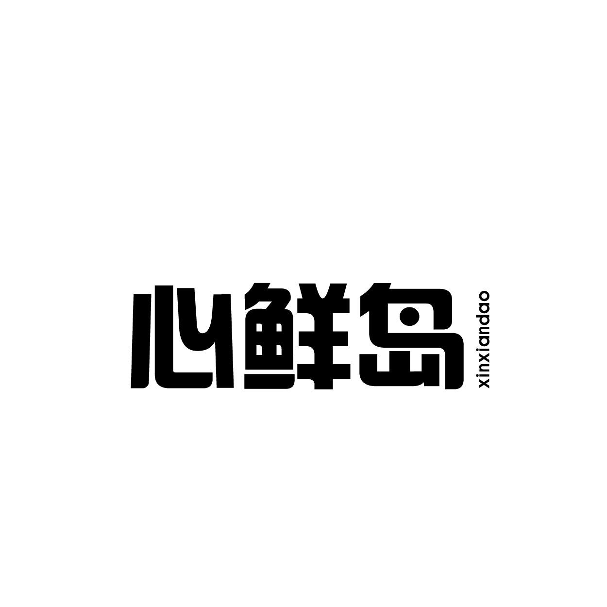心鲜岛商标转让